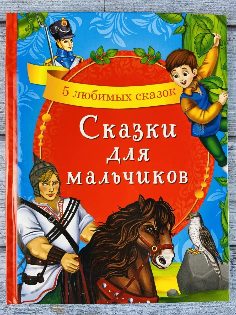 Книга для малышей Сказки для мальчиков Змей Горыныч Баба-яга БУКВА ЛЕНД  69564614 купить за 168 ₽ в интернет-магазине Wildberries