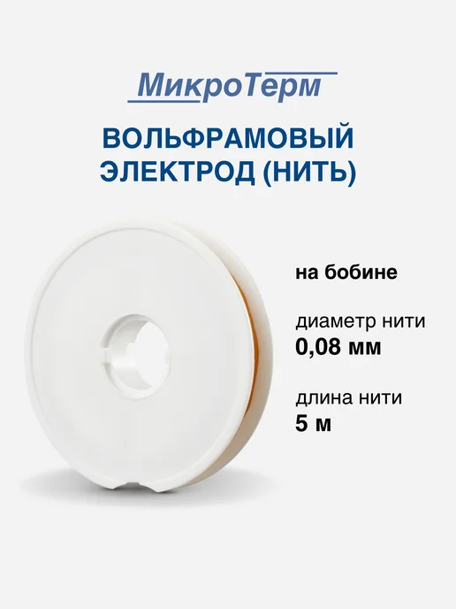 МикроТерм Электрод вольфрамовая нить 2 м 0,06 мм, 5 м