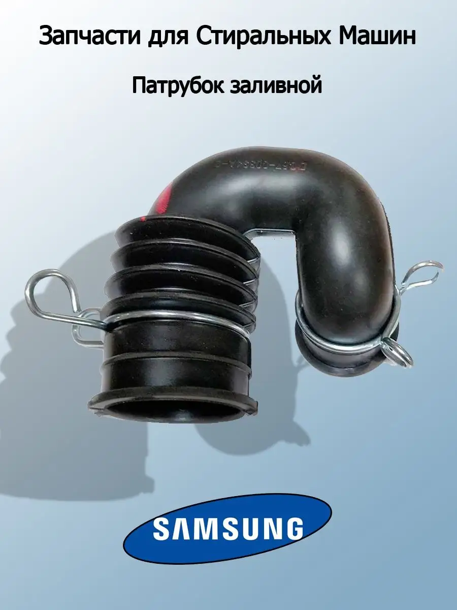 Патрубок заливной для стиральных машин. Samsung. T & F 69569547 купить за  632 ₽ в интернет-магазине Wildberries