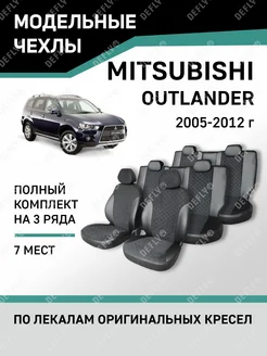 Чехлы Mitsubishi Outlander 2005-2012 Defly 69572393 купить за 8 766 ₽ в интернет-магазине Wildberries