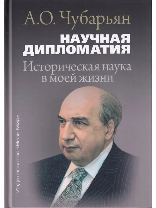 Весь мир Научная дипломатия. Историческая наука в моей жизни