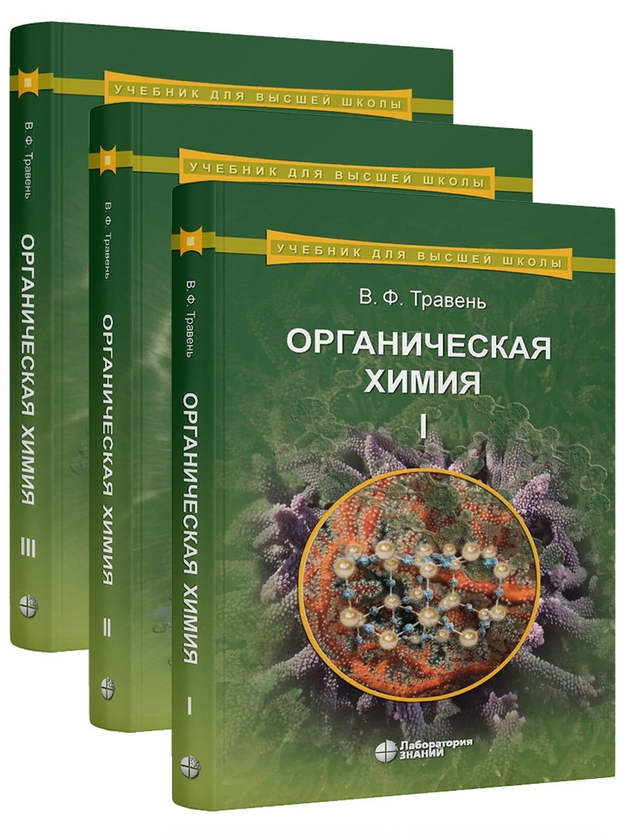 Органическая химия: учебное пособие для вузов в 3-х томах Лаборатория  знаний 70001191 купить за 2 920 ₽ в интернет-магазине Wildberries