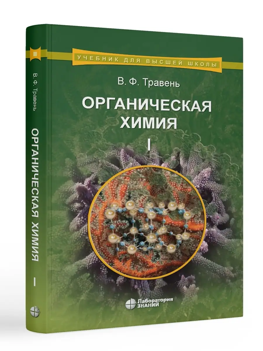 Органическая химия: учебное пособие для вузов в 3-х томах Лаборатория знаний  70001191 купить за 2 920 ₽ в интернет-магазине Wildberries