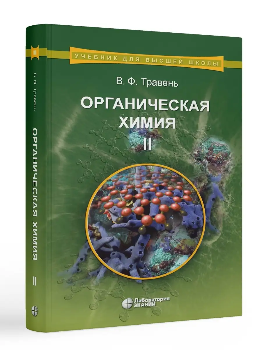 Органическая химия: учебное пособие для вузов в 3-х томах Лаборатория  знаний 70001191 купить за 3 007 ₽ в интернет-магазине Wildberries