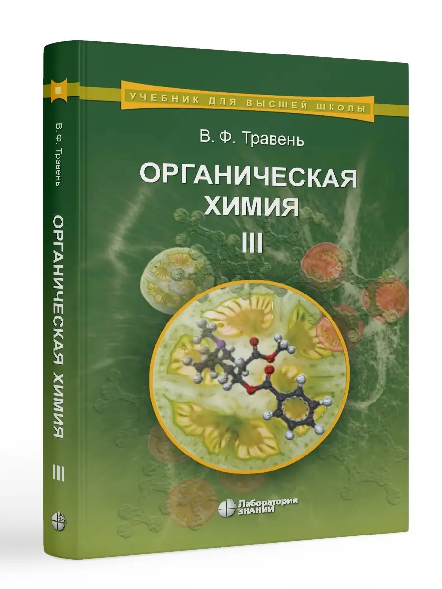 Органическая химия: учебное пособие для вузов в 3-х томах Лаборатория  знаний 70001191 купить за 3 007 ₽ в интернет-магазине Wildberries