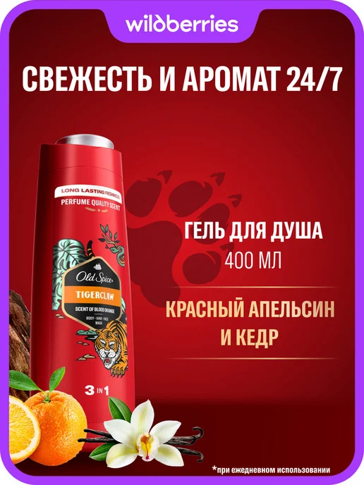 Old Spice Гель для душа мужской парфюмированный 3 в 1 Tigerclaw 0,4л, 400 мл