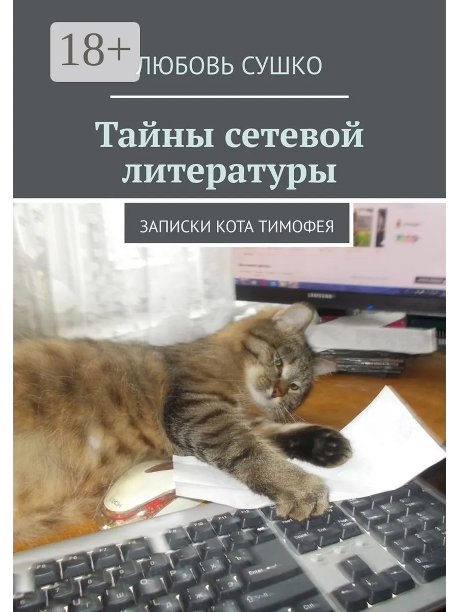 Тайны сетевой литературы