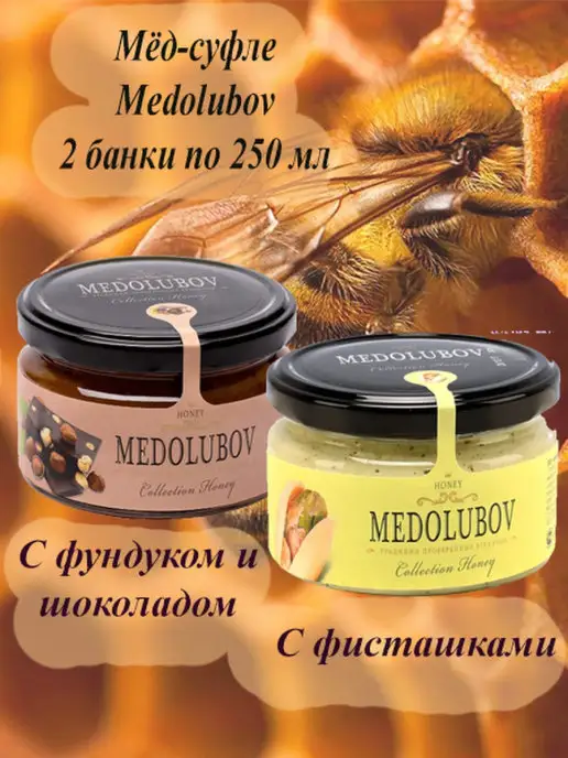 MEDOLUBOV Мед натуральный крем суфле Медолюбов Фундук шоколад Фисташка, вариант