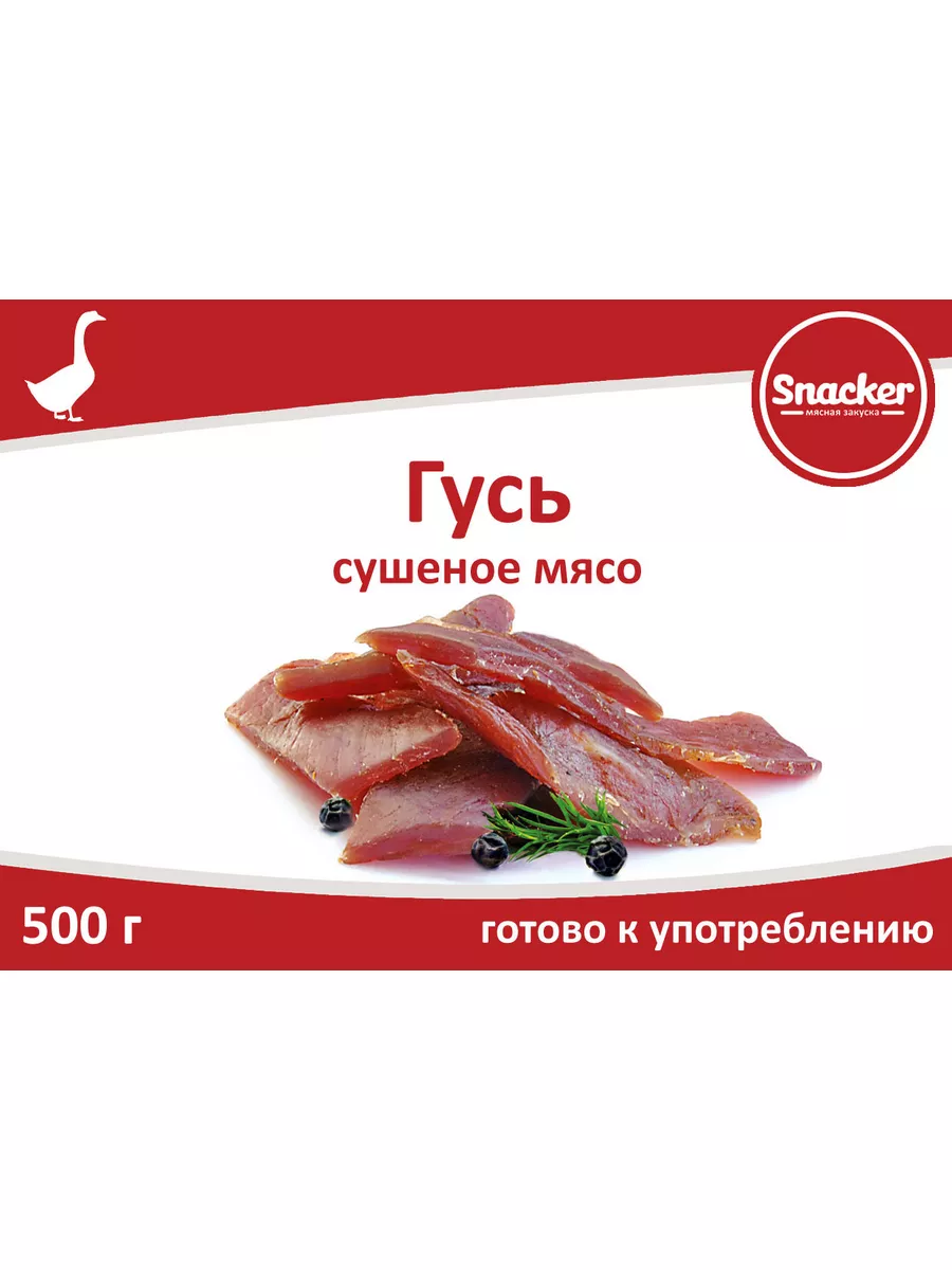 Гусь сушеный, 500г Snacker 70032295 купить за 1 296 ₽ в интернет-магазине  Wildberries