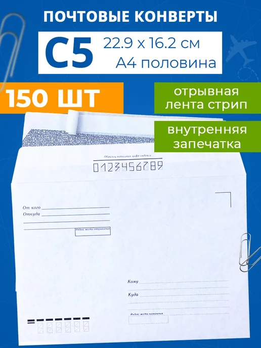 Velzen Почтовые белые конверты кому-куда бумажные C5 - 50 шт, 150 шт