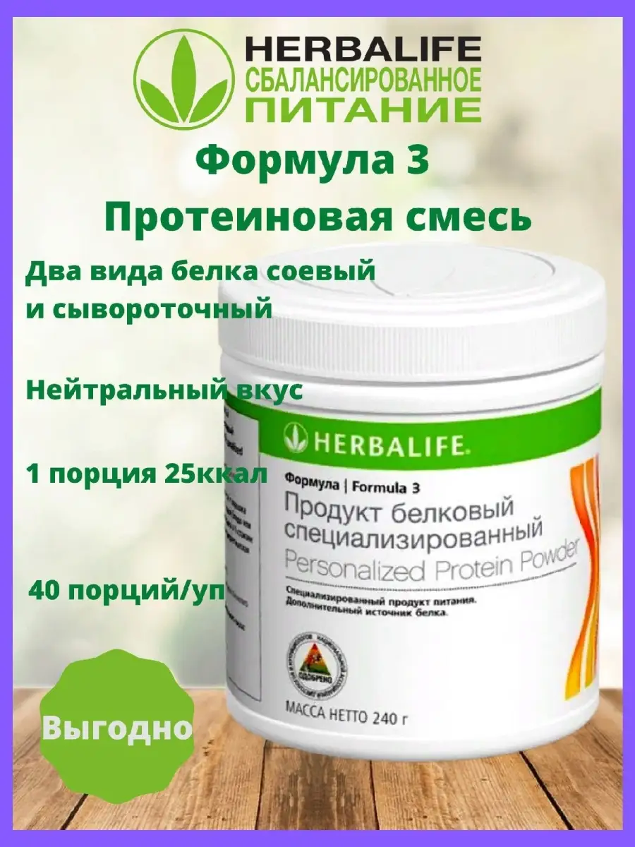 Формула 3 белок Herbalife 70036007 купить в интернет-магазине Wildberries