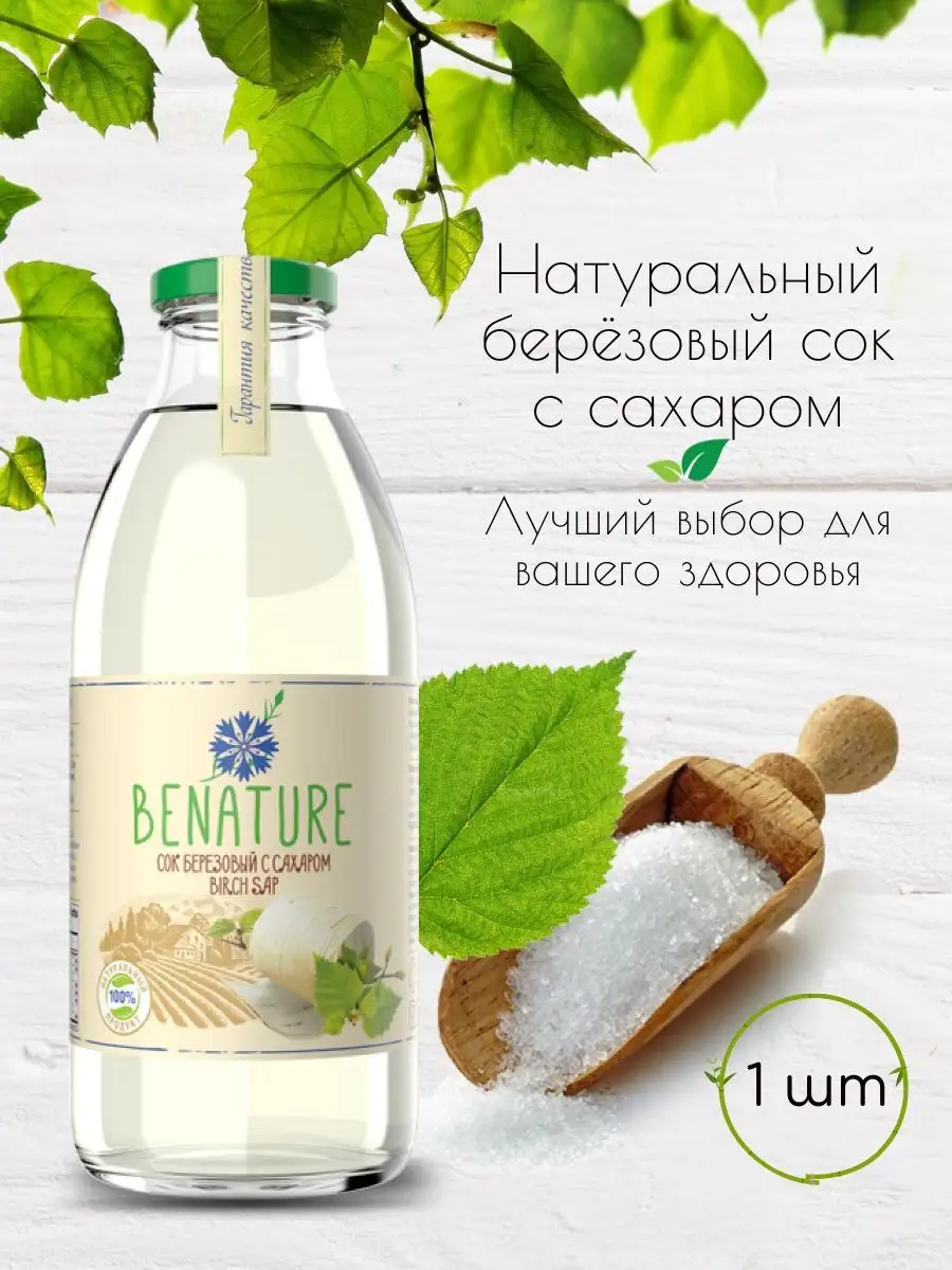 Березовый сок с сахаром, 1шт Benature 70036247 купить в интернет-магазине  Wildberries