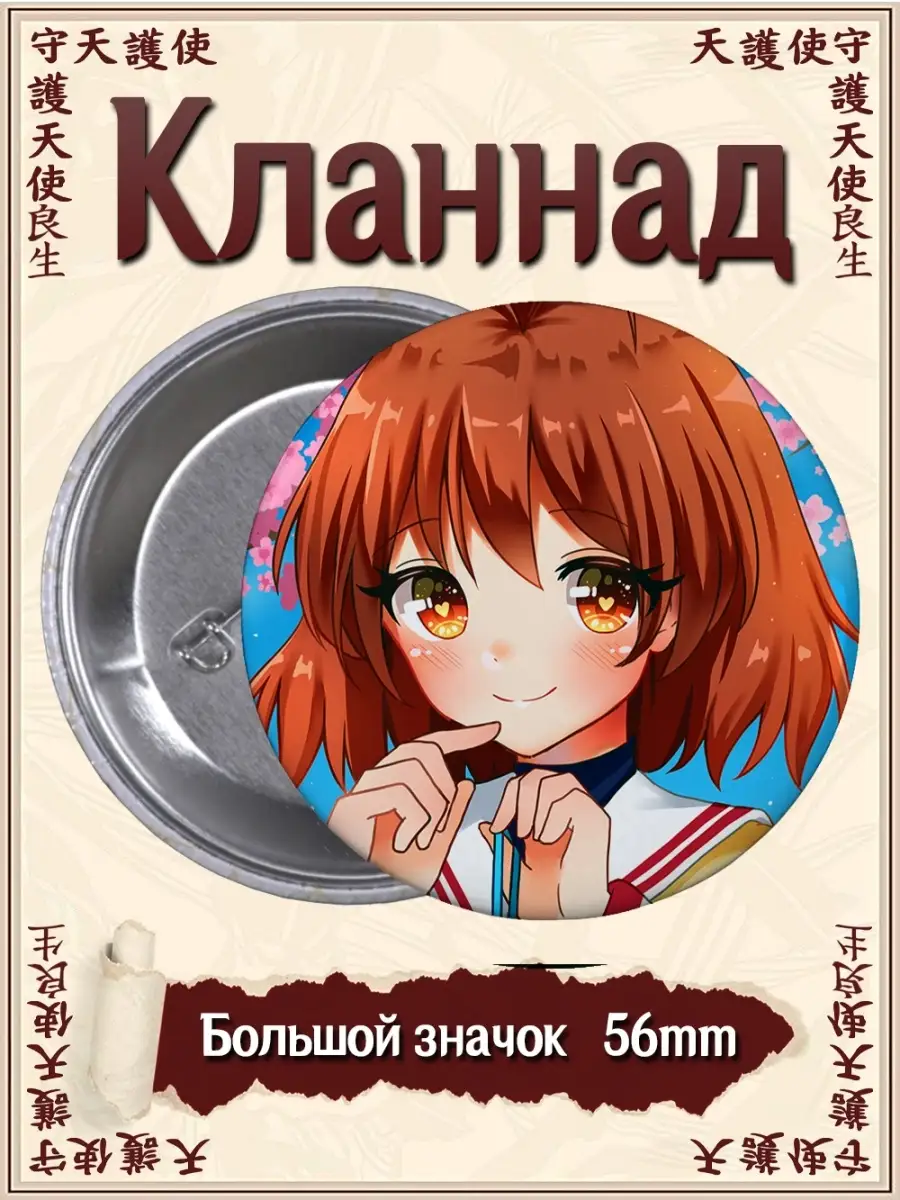 Значки Кланнад. Clannad. Аниме. Манга ВТренде 70036357 купить за 177 ₽ в  интернет-магазине Wildberries