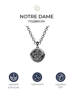 Серебряная подвеска Notre-Dame Geory. 70037149 купить за 2 262 ₽ в интернет-магазине Wildberries