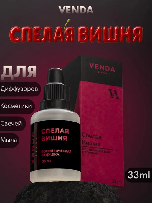 Venda Отдушка Спелая вишня для свечей и мыла 33 мл, 33 мл