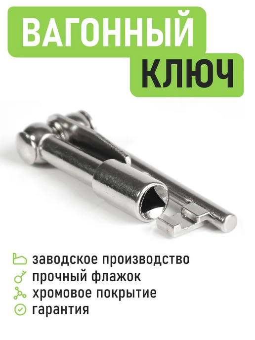 ЛВЧД Вагонный ключ проводника РЖД (для железнодорожников), вариант