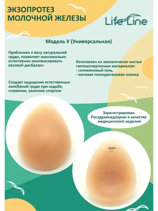 LifeLine Orto Облегченный Экзопротез молочной железы Универсальный, бежевый