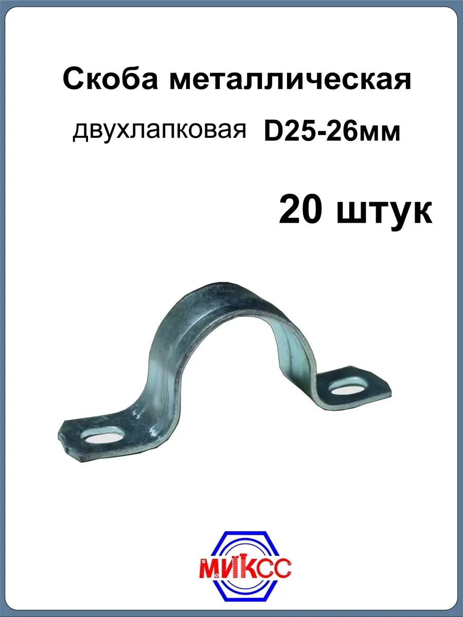 Скоба двухлапковая d25. Двухлапковая 25-26 смд. Двухлапковая 25-26 смд. Скоба двухлапковая d25. 50шт) эра б0036431.