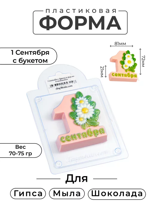 AnyMolds 1 сентября с букетом форма для мыла, белый