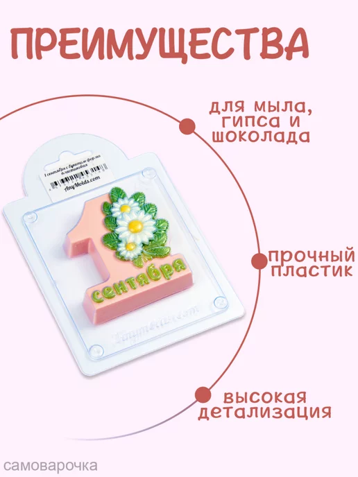 AnyMolds 1 сентября с букетом форма для мыла, белый, фото 2