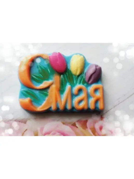 AnyMolds 9 мая с тюльпанами форма для мыла, вариант, фото 5