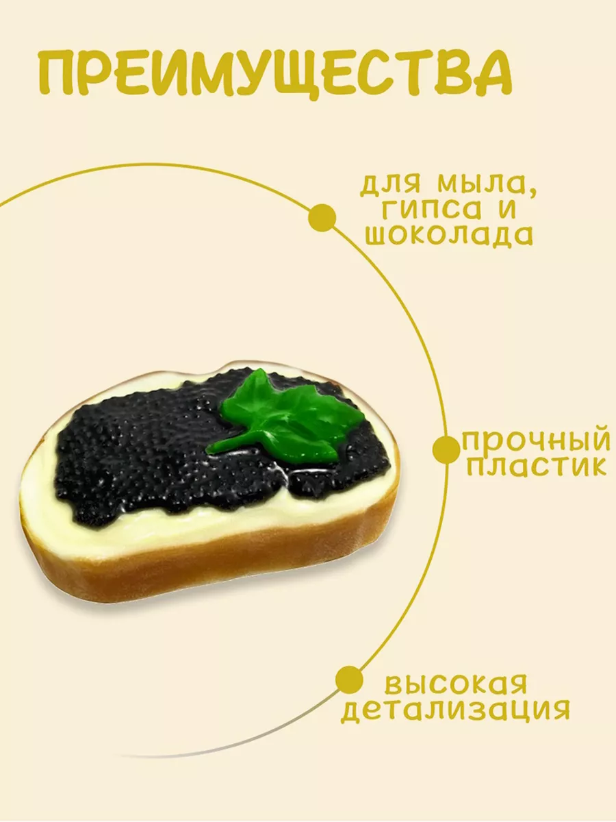 AnyMolds Бутерброд с черной икрой форма для мыла