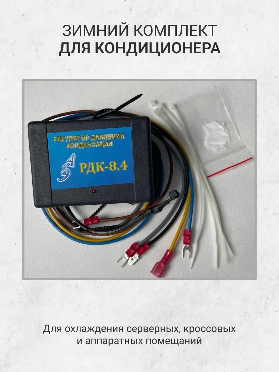 Hualing кондиционер зимний комплект. Зимний комплект для кондиционера ballu. Зимний комплект для кондиционера датчик. Зимний пакет это. Зимний комплект для сплит системы полаир.