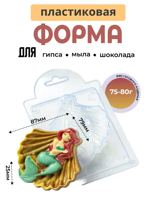AnyMolds Русалочка форма для мыла и шоколада, белый