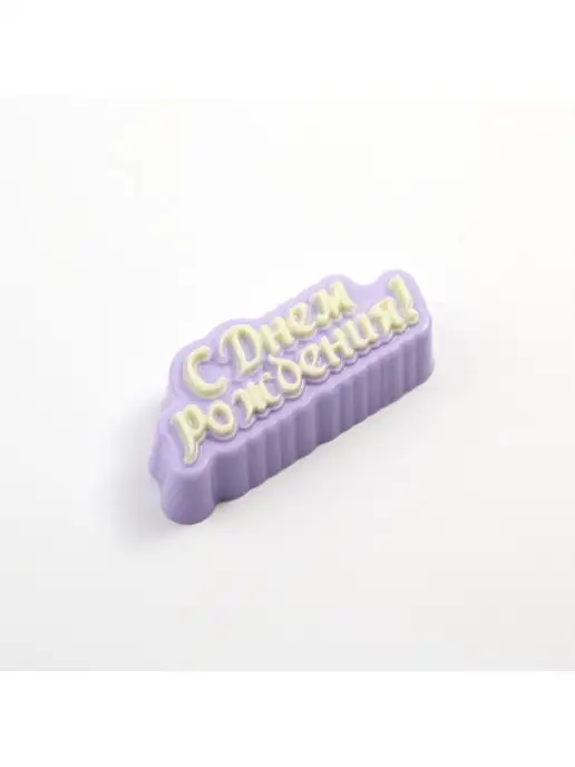 AnyMolds С днем рождения надпись форма для мыла, белый, фото 3