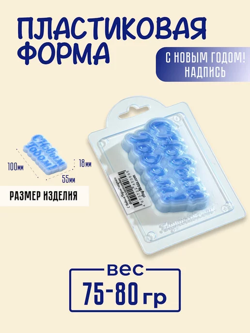AnyMolds С Новым Годом! надпись форма для мыла, белый