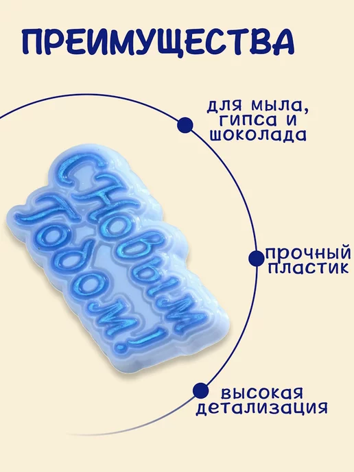 AnyMolds С Новым Годом! надпись форма для мыла, белый, фото 2