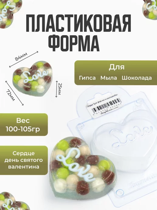 AnyMolds Сердце Love форма для мыла и шоколада, белый