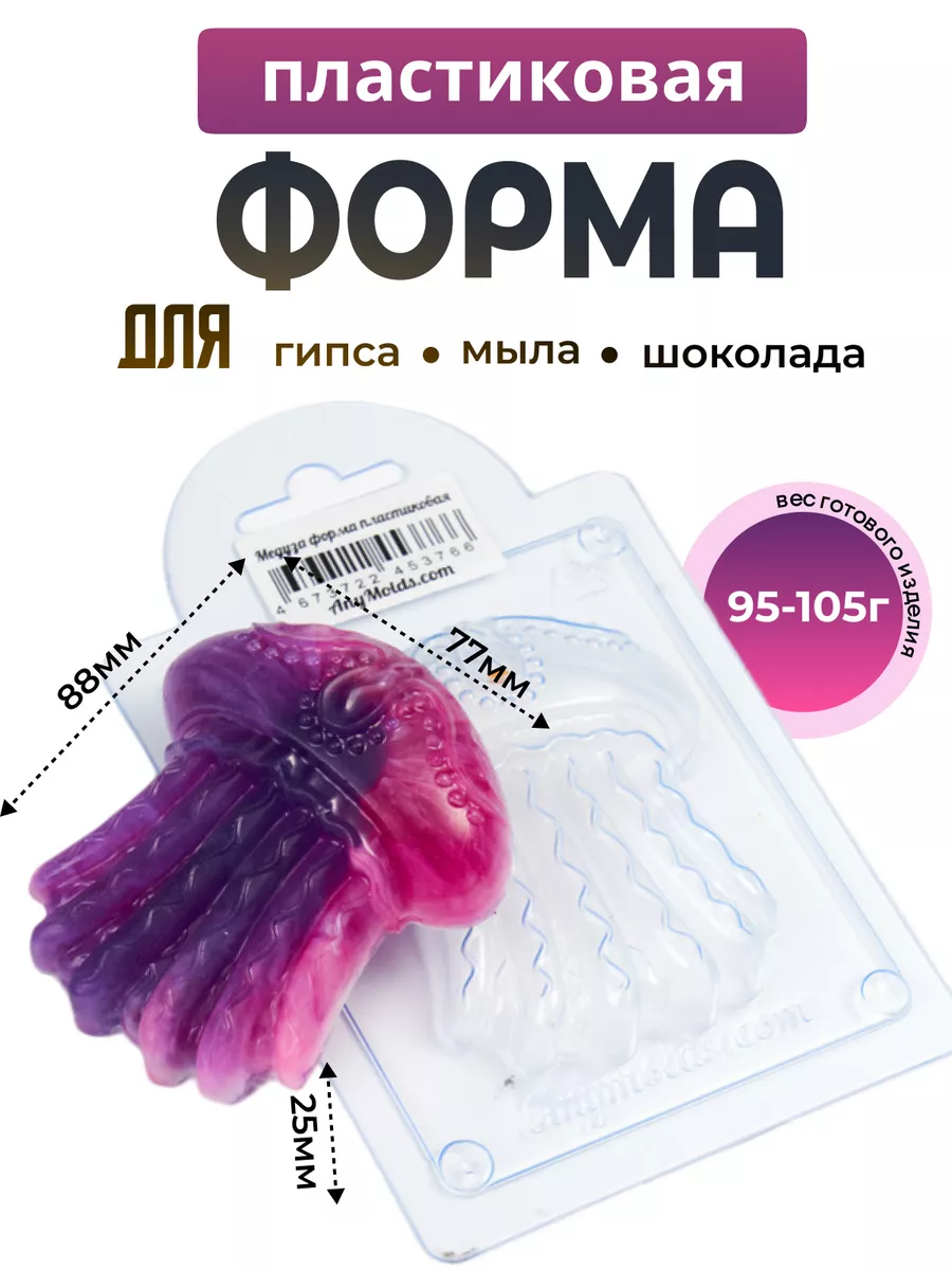 Медуза форма для мыла и шоколада