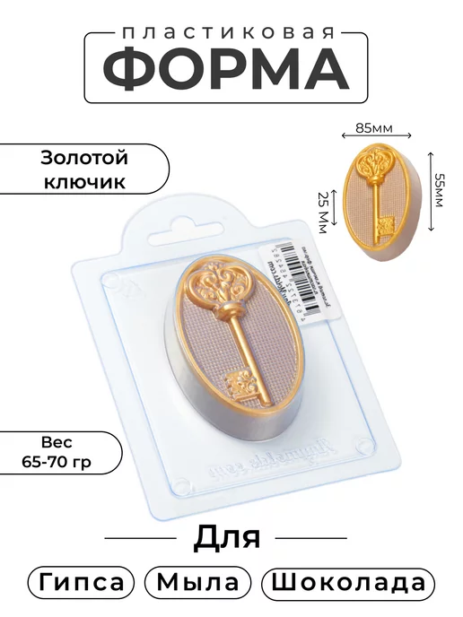 AnyMolds Золотой ключик форма для мыла и шоколада, золотой