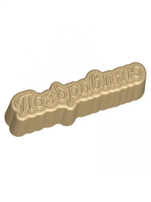 AnyMolds Поздравляю (прописью) форма для мыла, белый, фото 4