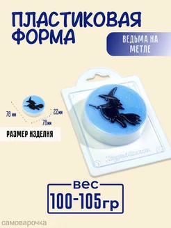 Ведьма на метле хэллоуин форма для мыла и шоколада AnyMolds 70044510 купить за 149 ₽ в интернет-магазине Wildberries