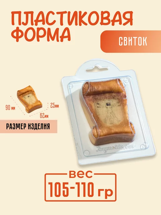 AnyMolds Свиток форма для мыла и шоколада, белый