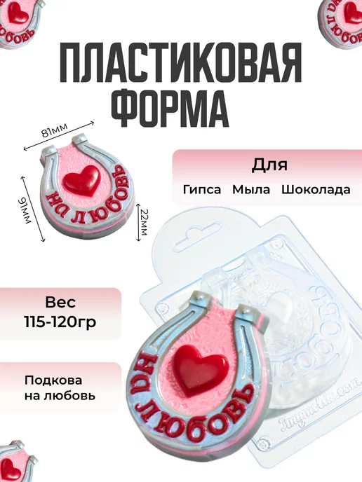 AnyMolds Подкова На любовь форма для мыла, белый