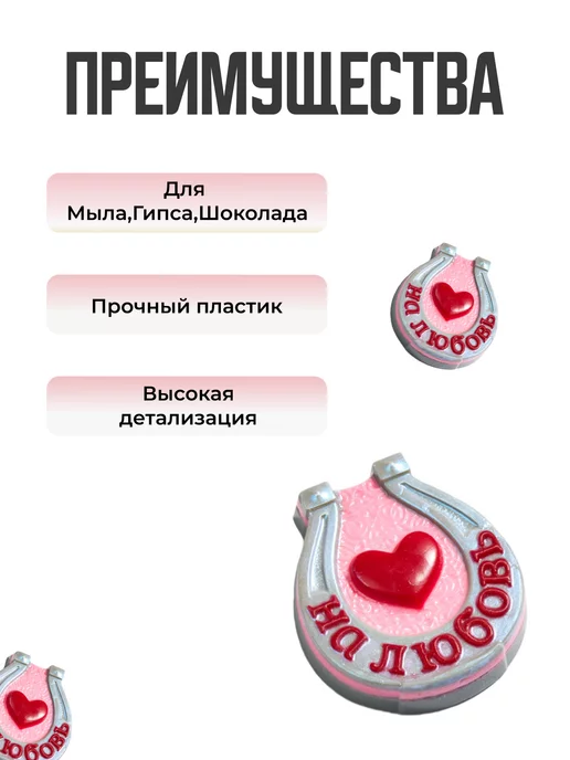 AnyMolds Подкова На любовь форма для мыла, белый, фото 2