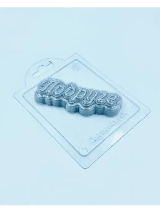 AnyMolds Подруге прописью форма для мыла, белый, фото 3