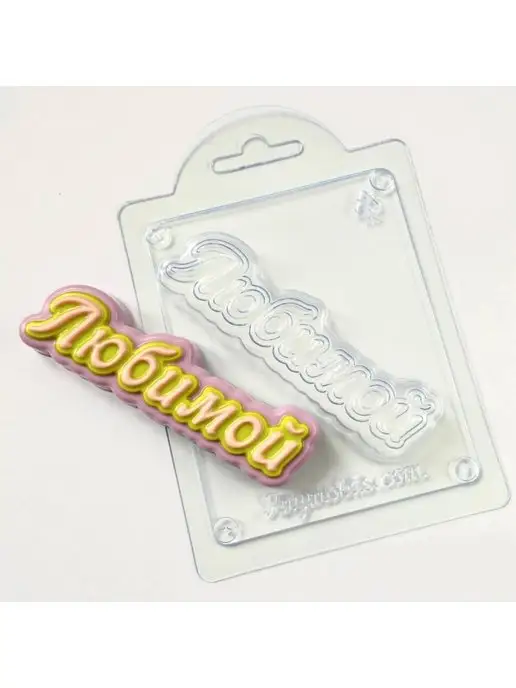 AnyMolds Любимой прописью форма для мыла, белый