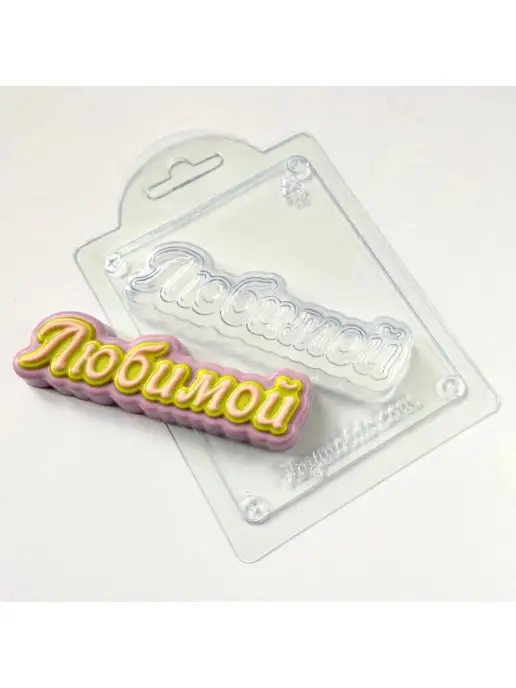 AnyMolds Любимой прописью форма для мыла, белый, фото 3