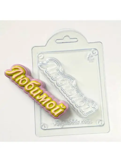 AnyMolds Любимой прописью форма для мыла, белый, фото 5