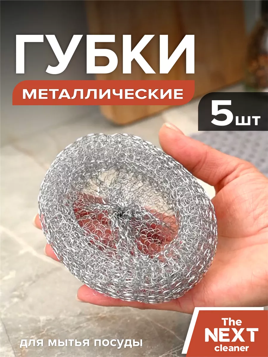 Губки для посуды металлические 5шт The Next cleaner купить по цене 131 ₽ в интернет-магазине Wildberries | 70044607