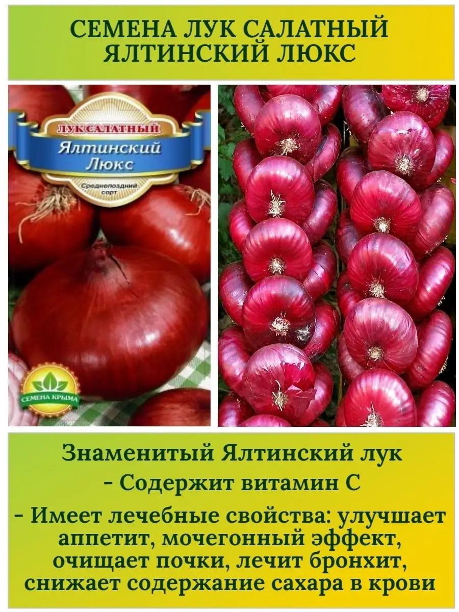 Семена Лук репчатый красный Ялтинский 0,5 г 2 упаковки Семена Крыма  70044996 купить в интернет-магазине Wildberries