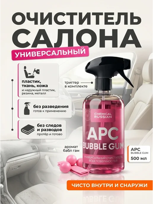 Chemical Russian Универсальный очиститель салона - APC Bubble Gum 500 мл, 500 мл