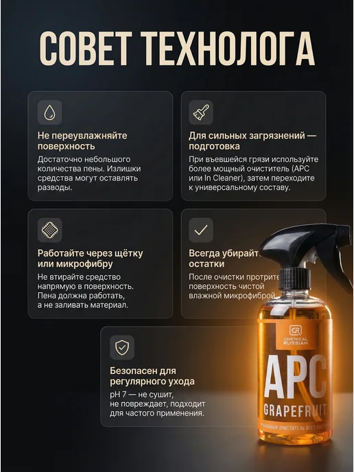 Chemical Russian Универсальный очиститель салона - APC Bubble Gum 500 мл, 500 мл, фото 5