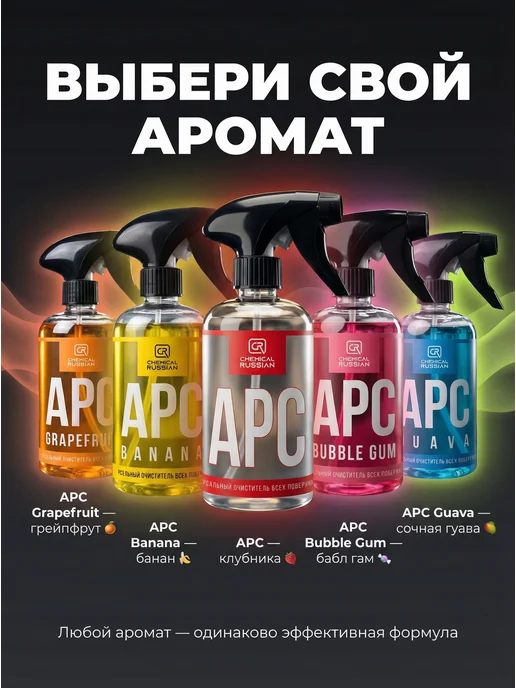 Chemical Russian Универсальный очиститель салона - APC Bubble Gum 500 мл, 500 мл, фото 6