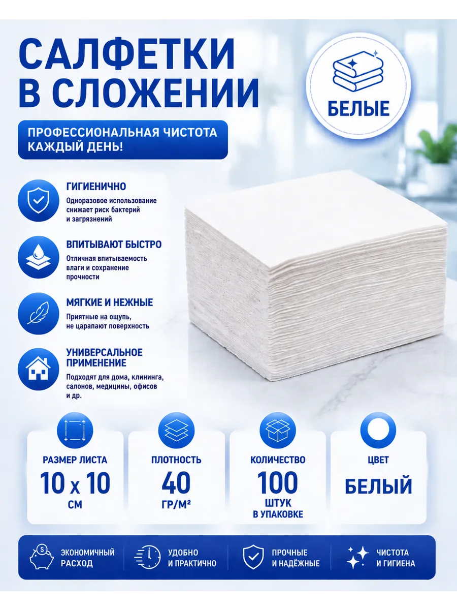 Салфетки одноразовые в сложение 40 г м2 10х10 см. 100 шт
