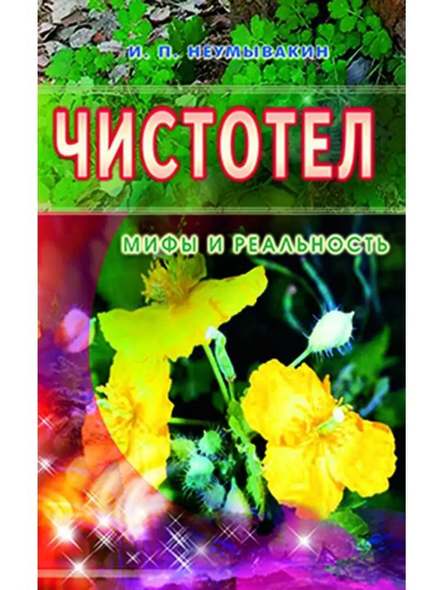 Чистотел. Мифы и реальность